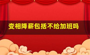 变相降薪包括不给加班吗