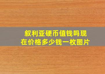 叙利亚硬币值钱吗现在价格多少钱一枚图片