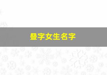 叠字女生名字