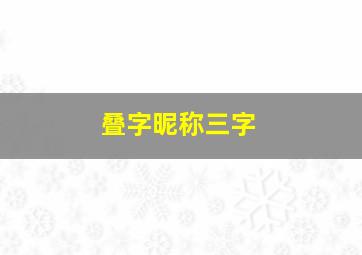 叠字昵称三字