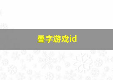 叠字游戏id