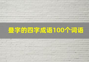 叠字的四字成语100个词语