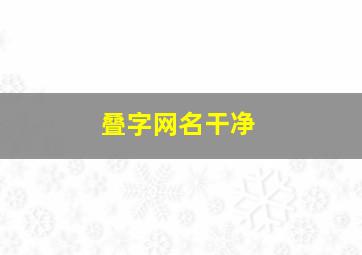 叠字网名干净