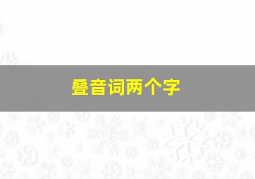 叠音词两个字