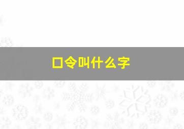 口令叫什么字