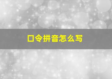 口令拼音怎么写