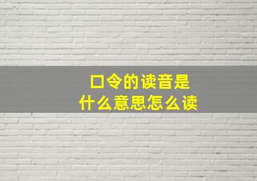 口令的读音是什么意思怎么读