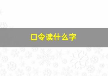 口令读什么字