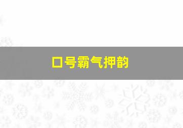 口号霸气押韵