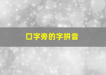 口字旁的字拼音