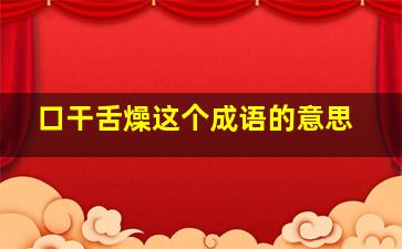 口干舌燥这个成语的意思