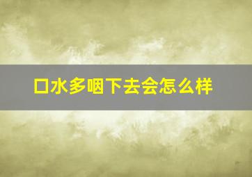 口水多咽下去会怎么样