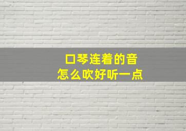 口琴连着的音怎么吹好听一点