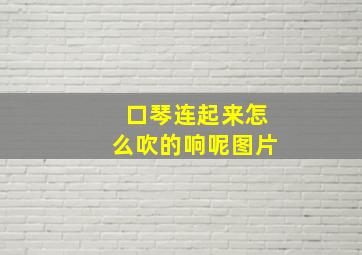 口琴连起来怎么吹的响呢图片