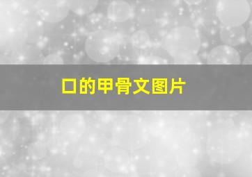 口的甲骨文图片