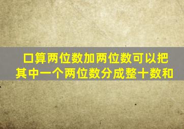 口算两位数加两位数可以把其中一个两位数分成整十数和