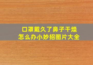 口罩戴久了鼻子干燥怎么办小妙招图片大全