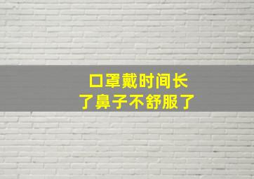 口罩戴时间长了鼻子不舒服了