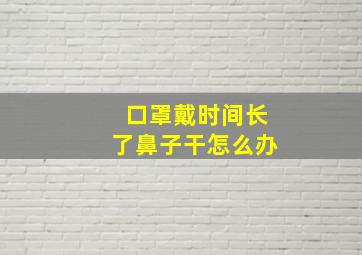 口罩戴时间长了鼻子干怎么办