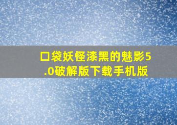 口袋妖怪漆黑的魅影5.0破解版下载手机版