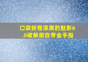 口袋妖怪漆黑的魅影6.0破解版自带金手指