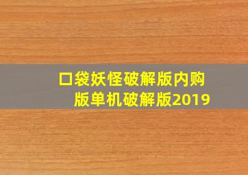 口袋妖怪破解版内购版单机破解版2019