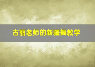 古丽老师的新疆舞教学