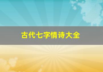 古代七字情诗大全