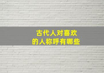 古代人对喜欢的人称呼有哪些