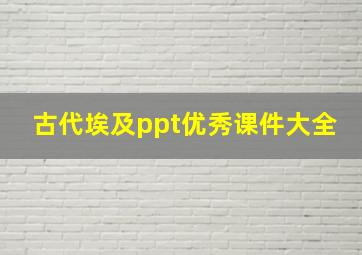 古代埃及ppt优秀课件大全