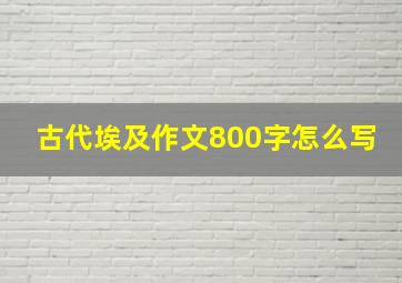 古代埃及作文800字怎么写