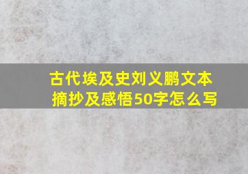 古代埃及史刘义鹏文本摘抄及感悟50字怎么写