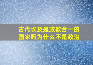 古代埃及是政教合一的国家吗为什么不是政治