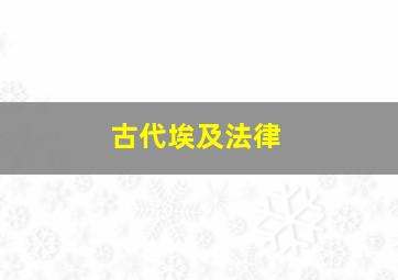 古代埃及法律