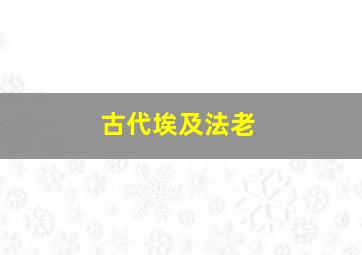 古代埃及法老