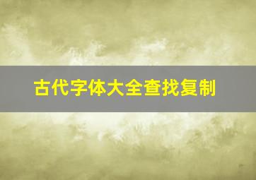 古代字体大全查找复制