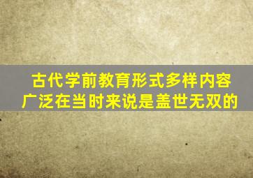 古代学前教育形式多样内容广泛在当时来说是盖世无双的