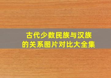 古代少数民族与汉族的关系图片对比大全集