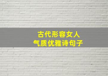 古代形容女人气质优雅诗句子