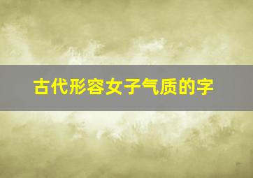 古代形容女子气质的字