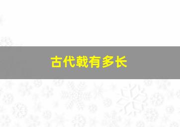 古代戟有多长