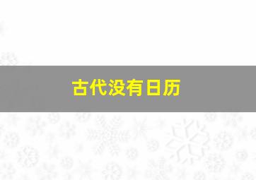 古代没有日历