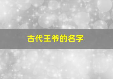 古代王爷的名字