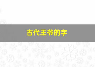 古代王爷的字