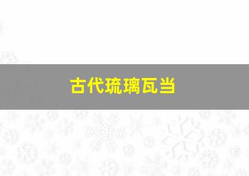 古代琉璃瓦当