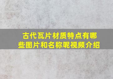 古代瓦片材质特点有哪些图片和名称呢视频介绍