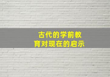 古代的学前教育对现在的启示