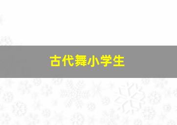 古代舞小学生