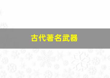 古代著名武器