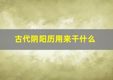 古代阴阳历用来干什么